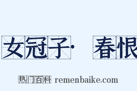 女冠子·春恨是什么意思的图片